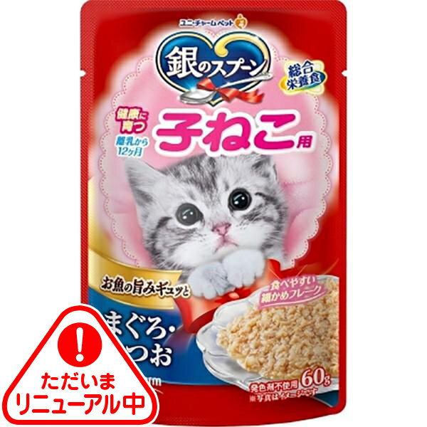 銀のスプーン パウチ 健康に育つ子ねこ用 まぐろ・かつお 60g×16コ〔251008121cw〕〔250908112cw〕