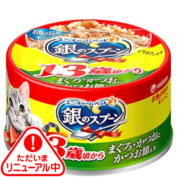 銀のスプーン 缶 13歳頃から まぐろ・かつおにかつお節入り 70g×48缶〔251008129cw〕〔250908120cw〕