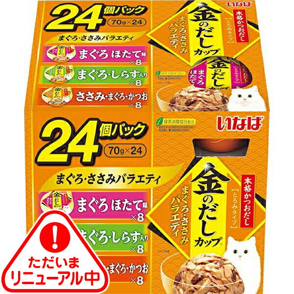 いなば 金のだしカップ 24個パック まぐろ ささみバラエティ （70g×24個）×4コ〔26020882cw〕〔26030885cw〕