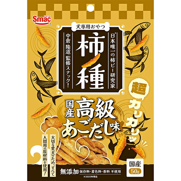 大切な愛犬のために全て食品用（ヒューマングレード）の原材料を使用した犬用スナック「柿ノ種」です。日本唯一の柿ピー研究家（2025年現在）中倉隆道氏監修のもと愛犬用の専用配合で主原料はお米のみ、少し大きめサイズの超カリカリ食感で愛犬が美味しそうに食べる「カリッカリッ」とした音をお楽しみ頂けます。食物アレルギーの愛犬にも配慮した、高級素材を使用した「国産高級あごだし味」は愛犬の健康に配慮してグルテンフリー設計、無添加（保存料・着色料・香料不使用）。国内製造なので出来たてをお届けできます。 【 原材料 】 米、焼きあごパウダー（国産） 【 保証分析値 】 たんぱく質：5.0％以上、脂質：0.5％以上、粗繊維：1.0％以下、灰分：2.0％以下、水分：12.0％以下 【 代謝エネルギー 】 175kcal/1袋 【 原産国 】 日本 【 メーカー名 】 スマック 【 JANコード 】 4970022014803