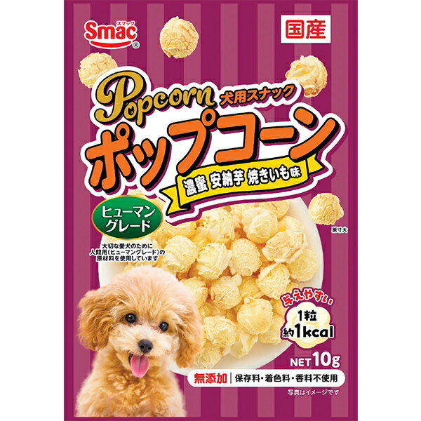 「愛犬に自分と同じ美味しいおやつを」の声にお応えし、大切な愛犬のために食品用（ヒューマングレード）の原材料を使用した犬用スナック「ポップコーン」の濃蜜安納芋焼きいも味です。油を使用しない、ヘルシーなエアポップ製法で豆を弾いているので、1粒が約1kcalでたくさん与えられます。ベタつかないので、手が汚れません。ポップコーンには不溶性食物繊維が含まれてるので満腹感の維持にも貢献します。無添加（保存料・着色料・香料不使用）、国内製造なので出来たてをお届けできます。 【 原材料 】 とうもろこし、植物性油脂、焼き安納芋パウダー、乳化剤 【 保証分析値 】 たんぱく質：8.0％以上、脂質：13.0％以上、粗繊維：5.0％以下、灰分：5.0％以下、水分：12.0％以下 【 代謝エネルギー 】 40kcal/1袋 【 原産国 】 日本 【 製造日からの賞味期限 】 12ヶ月 【 メーカー名 】 スマック 【 JANコード 】 4970022015169