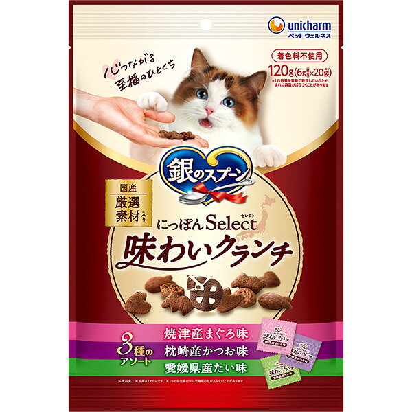 ・素材の産地にこだわり、各地から取り寄せた国産厳選素材を使用・国産・着色料不使用・3つの味が入ったアソートパック 【 原材料 】 【焼津産まぐろ味】肉類（ビーフミール、チキンミール、チキンエキス、ポークミール）、穀類（小麦粉、米粉、コーングルテンミール、パン粉、麦芽粉末）、油脂類、酵母、魚介類（フィッシュエキス、焼津産まぐろ節パウダー、まぐろミール）、豆類（大豆エキス）、チーズパウダー、酵母エキス、糖類、調味料、ミネラル類（カルシウム、塩素、コバルト、銅、鉄、ヨウ素、カリウム、マンガン、ナトリウム、リン、亜鉛）、ビタミン類（A、B1、B2、B6、B12、C、D、E、K、コリン、ナイアシン、パントテン酸、ビオチン、葉酸）、アミノ酸類（タウリン）、酸化防止剤（ミックストコフェロール、ハーブエキス）【枕崎産かつお味】肉類（ビーフミール、チキンミール、チキンエキス、ポークミール）、穀類（小麦粉、米粉、コーングルテンミール、パン粉、麦芽粉末）、油脂類、酵母、魚介類（フィッシュエキス、枕崎産かつお節パウダー、まぐろミール）、豆類（大豆エキス）、チーズパウダー、酵母エキス、糖類、調味料、ミネラル類（カルシウム、塩素、コバルト、銅、鉄、ヨウ素、カリウム、マンガン、ナトリウム、リン、亜鉛）、ビタミン類（A、B1、B2、B6、B12、C、D、E、K、コリン、ナイアシン、パントテン酸、ビオチン、葉酸）、アミノ酸類（タウリン）、酸化防止剤（ミックストコフェロール、ハーブエキス）【愛媛県産たい味】肉類（ビーフミール、チキンミール、チキンエキス、ポークミール）、穀類（小麦粉、米粉、コーングルテンミール、パン粉、麦芽粉末）、油脂類、酵母、魚介類（フィッシュエキス、愛媛県産たいパウダー、まぐろミール）、豆類（大豆エキス）、チーズパウダー、酵母エキス、糖類、調味料、ミネラル類（カルシウム、塩素、コバルト、銅、鉄、ヨウ素、カリウム、マンガン、ナトリウム、リン、亜鉛）、ビタミン類（A、B1、B2、B6、B12、C、D、E、K、コリン、ナイアシン、パントテン酸、ビオチン、葉酸）、アミノ酸類（タウリン）、酸化防止剤（ミックストコフェロール、ハーブエキス） 【 保証分析値 】 タンパク質：36.0％以上、脂質：16.0％以上、粗繊維：3.0％以下、粗灰分：7.0％以下、水分：10.0％以下 【 代謝エネルギー 】 約400kcal/100g 【 原産国 】 日本 【 メーカー名 】 ユニ・チャーム 【 JANコード 】 4520699026915