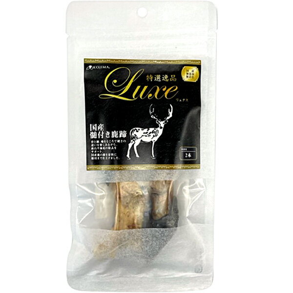 特選逸品 リュクス 国産髄付き鹿蹄 2本