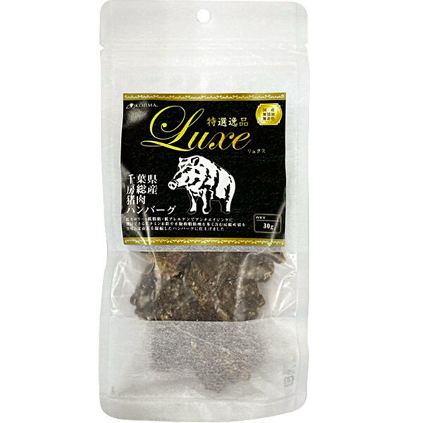 特選逸品 リュクス 千葉県房総産猪肉ハンバーグ 30g〔26