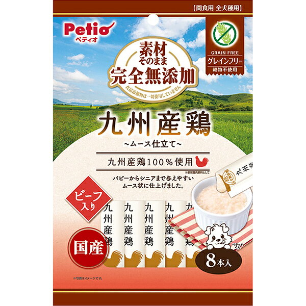素材そのまま 完全無添加 九州産鶏 ムース仕立て ビーフ入り 8本入
