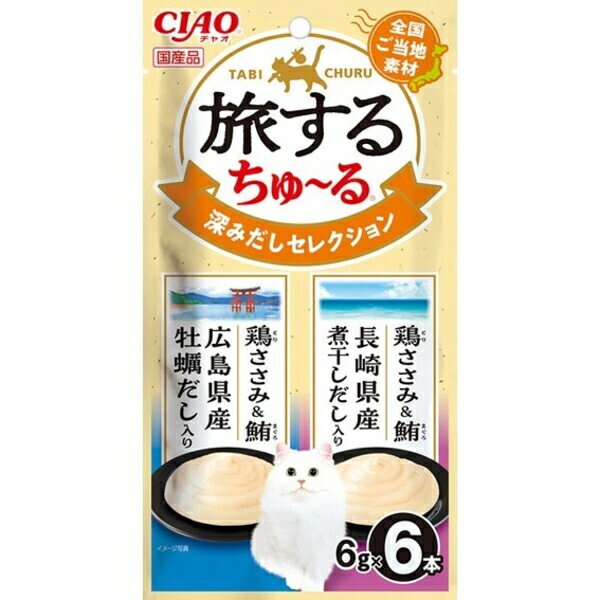 チャオ 旅するちゅ〜る 深みだしセレクション 6g×6本入り（3本×2種） ［ちゅーる］〔26070942co〕