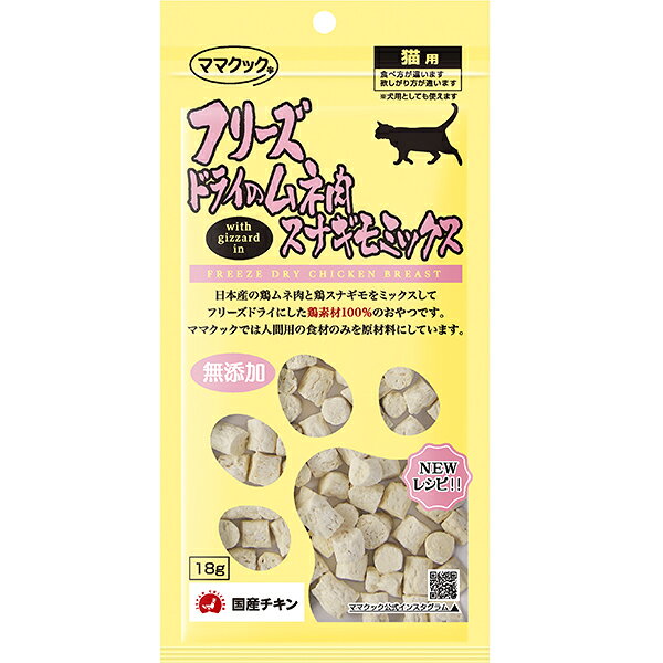 フリーズドライのムネ肉 スナギモミックス 猫用 18g