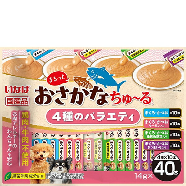 まぐろとかつおの美味しさをまるっと楽しめるちゅ〜る。鶏肉・牛肉不使用のため、お肉にアレルギーのあるわんちゃんも安心して食べられます。4種類の味が楽しめるバラエティパック。 【 原材料 】 【まぐろ・かつお】魚介類（まぐろ、かつお、まぐろエキス）、酵母エキス、ガラクトオリゴ糖、増粘安定剤（加工でん粉、増粘多糖類）、ビタミンE、紅麹色素、緑茶エキス 【まぐろ・かつお サーモン入り】魚介類（まぐろ、かつお、サーモン、まぐろエキス）、酵母エキス、ガラクトオリゴ糖、増粘安定剤（加工でん粉、増粘多糖類）、ビタミンE、紅麹色素、緑茶エキス 【まぐろ・かつお 緑黄色野菜入り】魚介類（まぐろ、かつお、まぐろエキス）、野菜類（人参、いんげん、かぼちゃ）、酵母エキス、ガラクトオリゴ糖、増粘安定剤（加工でん粉、増粘多糖類）、ビタミンE、紅麹色素、緑茶エキス 【まぐろ・かつお さつまいも入り】魚介類（まぐろ、かつお、まぐろエキス）、さつまいも、酵母エキス、ガラクトオリゴ糖、増粘安定剤（加工でん粉、増粘多糖類）、ビタミンE、紅麹色素、緑茶エキス 【 保証分析値 】 たんぱく質：7.0％以上、脂質：0.4％以上、粗繊維：0.3％以下、灰分：1.3％以下、水分：91.0％以下 【 代謝エネルギー 】 約7kcal/本 【 原産国 】 日本 【 製造日からの賞味期限 】 2年 【 メーカー名 】 いなばペットフード 【 JANコード 】 4901133392900