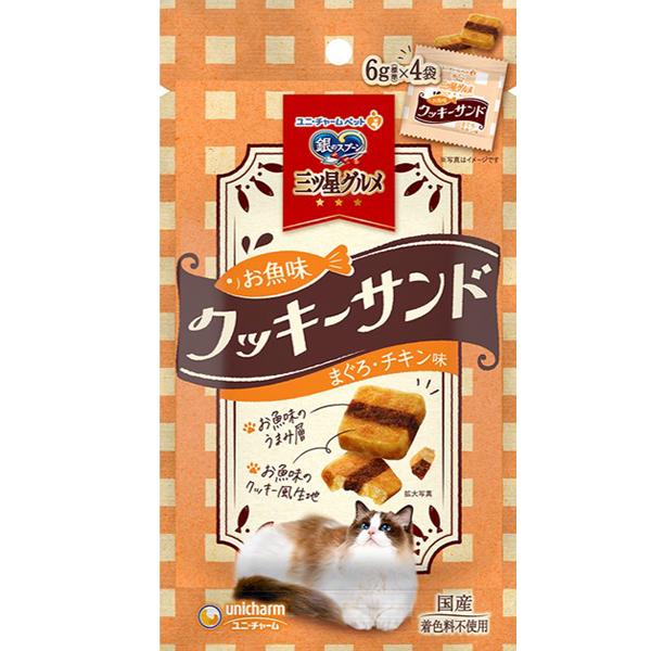 銀のスプーン 三ツ星グルメ おやつ お魚味クッキーサンド まぐろ・チキン味 24g