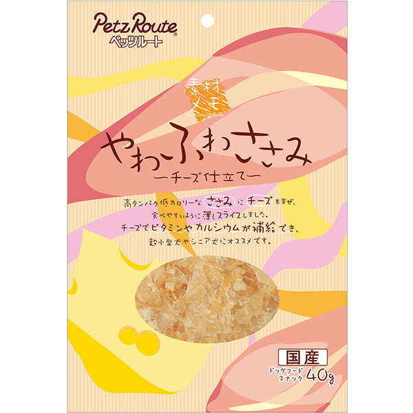 高タンパク低カロリーなささみにチーズを混ぜ、食べやすいように薄くスライスしました。超小型犬やシニア犬でも食べやすいようにやわらかくふんわり仕上げました。噛むほどに鶏ささみの濃厚な旨みが楽しめます。 【 原材料 】 鶏ささみ、チーズ、小麦粉、ばれいしょでん粉、グリセリン、プロピレングリコール、着色料（二酸化チタン、黄4）、保存料（ソルビン酸K）、酸化防止剤（亜硝酸Na、ビタミンC、E）、調味料（アミノ酸）、リン酸塩（Na） 【 保証分析値 】 たん白質：50.0％以上、脂質：3.0％以上、粗繊維：1.0％以下、灰分：5.0％以下、水分：40.0％以下 【 代謝エネルギー 】 約240kcal/100g 【 原産国 】 日本 【 メーカー名 】 ペッツルート 【 JANコード 】 4984937684099