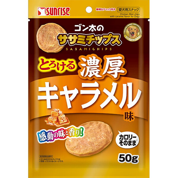 ワンちゃんの大好きな鶏ササミを、濃厚なキャラメルの香りでまろやかな味わいに仕上げました。ハードタイプで食べ応えがあり、手軽に与えられるチップスタイプなので、おやつやしつけのごほうびにおすすめです。 【 原材料 】 肉類（鶏ササミ等）、でん粉類、豆類、糖類（砂糖、キャラメルパウダー）、増粘安定剤（グリセリン）、ミネラル類（塩化ナトリウム）、香料 【 保証分析値 】 たん白質：40.0％以上、脂質：1.9％以上、粗繊維：2.0％以下、灰分：10.0％以下、水分：20.0％以下 【 代謝エネルギー 】 310kcal/100g 【 原産国 】 中国 【 製造日からの賞味期限 】 18ヶ月 【 メーカー名 】 サンライズ 【 JANコード 】 4973321944871