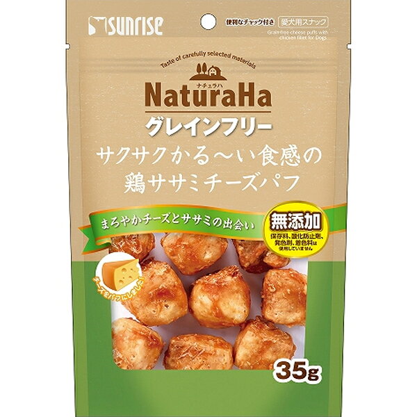 ナチュラハ グレインフリー サクサクかる〜い食感の鶏ササミチーズパフ 35g