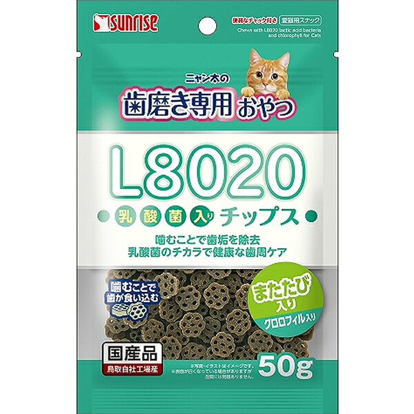 ネコちゃんが大好きなお魚と鶏肉、またたびをしかり練り込んだハニカム構造チップスです。噛むことで歯が食い込み、効率よく歯垢を除去し、L8020乳酸菌のチカラで健康な歯周の維持をサポートします！おいしく噛んできれいな息に！クロロフィル入り。 【 原材料 】 穀類（小麦粉等）、肉類（チキン等）、魚介類（白身魚等）、でん粉類、乳類、糖類、種実類（またたび等）、藻類（クロレラ等）、発酵乳粉末（L8020乳酸菌）、増粘安定剤（加工デンプン、グリセリン）、調味料、保存料（ソルビン酸カリウム）、着色料（黄4,青1） 【 保証分析値 】 たん白質：10.0％以上、脂質：2.0％以上、粗繊維：2.0％以下、灰分：5.0％以下、水分：25.0％以下 【 代謝エネルギー 】 280kcal/100g 【 原産国 】 日本 【 製造日からの賞味期限 】 12ヶ月 【 メーカー名 】 サンライズ 【 JANコード 】 4973321949111