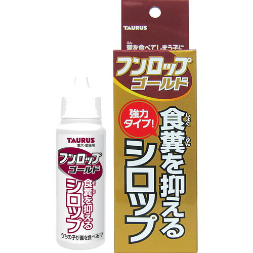 食糞を強力に抑えるシロップです。長い間の食糞癖の子やフードの良質化による食糞癖の子に。有効成分が「フンロップ」より大幅に増えました。 【 材質・成分・素材など 】 酵母エキス、ビタミンB1、トウガラシエキス、果糖ブドウ糖液糖、パラベン、安息香酸ナトリウム、精製水【 製造国 】 日本【 メーカー名 】 トーラス【 JANコード 】 4512063151422