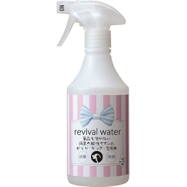 リバイバルウォーター 薬品を使わない消臭の酸性イオン水 からだ・グッズ・空間用 500ml