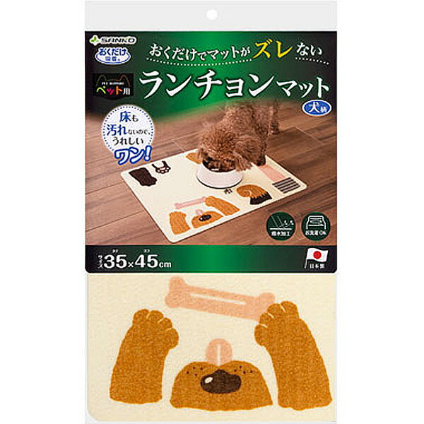 おくだけ吸着 ペット用ランチョンマット 犬柄