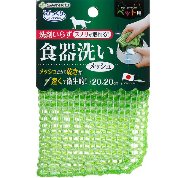 びっくりフレッシュ ペット用食器洗い メッシュ