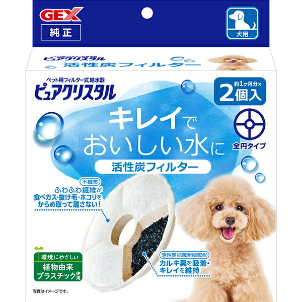 Rakuten - ピュアクリスタル 活性炭フィルター 全円タイプ 犬用 2個入