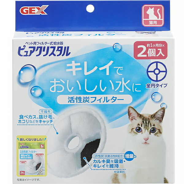 ピュアクリスタル 活性炭フィルター 全円タイプ 猫用 2個入