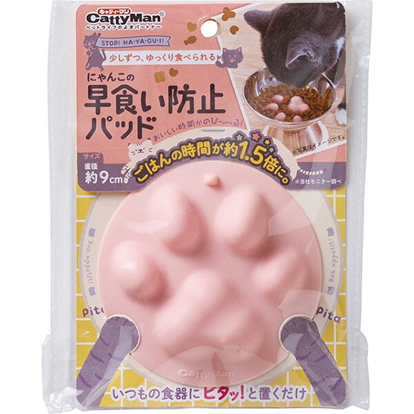 にゃんこの早食い防止パッド