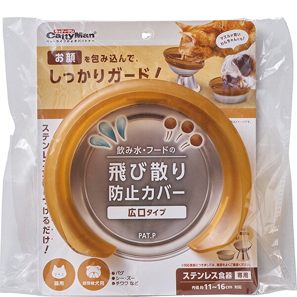 猫ちゃんやマズルの短いワンちゃんのお水やフードの飛び散りをしっかりガード。・ステンレス食器専用カバー・直径約11〜16cm・フチ巾約7mm以下・フチ厚み約4mm以下の正円の食器に対応。・お手持ちのステンレス食器に後付けできるカバータイプ。・インテリアに馴染みやすく圧迫感の少ない透明感ある色合い。・匂いの気にならない合成ゴム（エラストマー）を採用しています。・広口形状で猫ちゃんのひげが当たりにくい。・カバーの目隠し効果で周りを気にしやすいコもお食事に集中できる。・食洗機対応、熱湯消毒も可。 【 材質・成分・素材など 】 合成ゴム 【 製造国 】 インド 【 サイズ 】 約巾15.5×高さ3.5×奥行14cm 【 メーカー名 】 ドギーマンハヤシ 【 JANコード 】 4976555934380