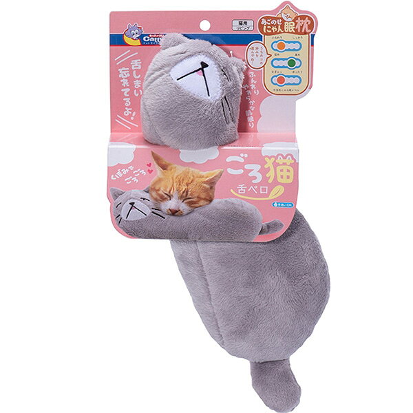 あごのせにゃん眠枕 ごろ猫 舌ペロ