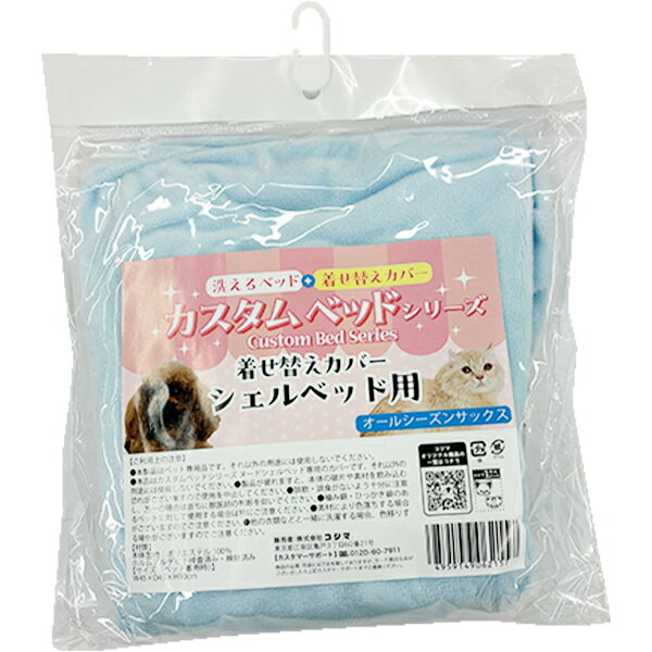 Rakuten - カスタムベッドシリーズ 着せ替えカバー シェルベッド用 オールシーズンサックス