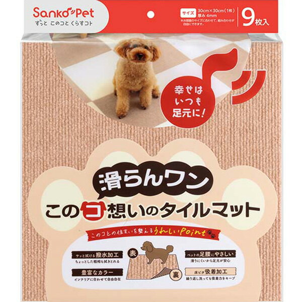 Rakuten - このコ想いのタイルマット ベージュ 9枚入