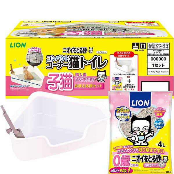 ニオイをとる砂 コンパクトコーナー猫トイレ 子猫お迎え応援セット