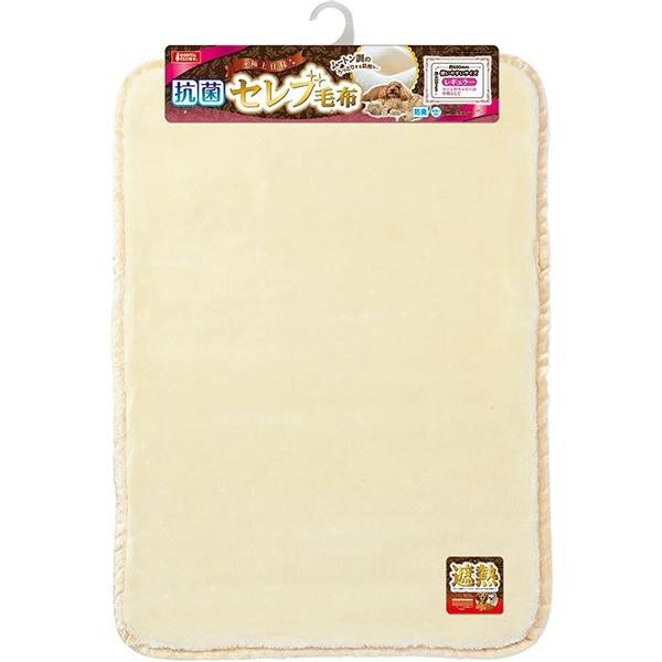 抗菌セレブ毛布 レギュラー