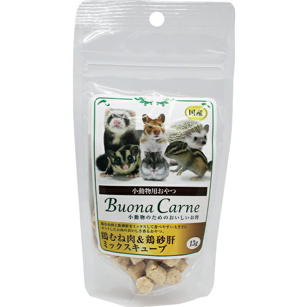 小動物用おやつ ブオナカルネ 小動物のためのおいしいお肉 鶏むね肉＆鶏砂肝ミックスキューブ 13gのサムネイル