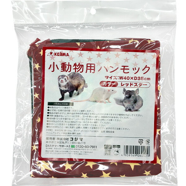 小動物用ハンモック レッドスター〔25092544ss〕(4)