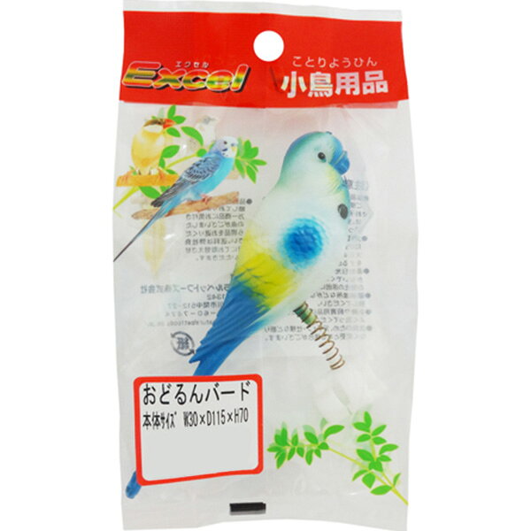 エクセル 小鳥用品 おどるんバード