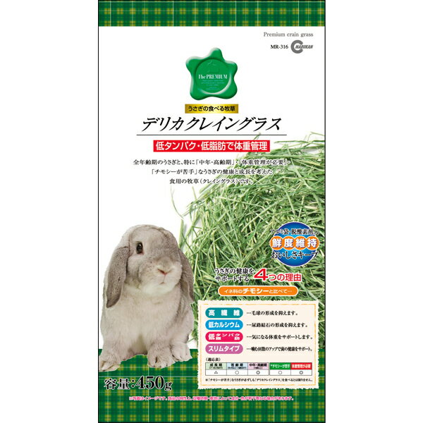 デリカクレイングラス 450g［1番刈り牧草］ 1