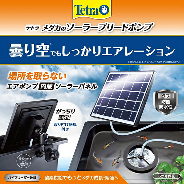 曇り空でもしっかりエアレーション屋外で使用できる電源のいらないソーラー式パワーポンプとメダカをエアレーションの水流からやさしく守るバブルガードリングのセットソーラーパネルとエアーポンプを1つにまとめた一体型の設計。専用の固定器具で様々な場所にがっちり固定。さらに設置場所に合わせてソーラーパネルの角度を自由に調整できます。日当たりの良い環境であれば分岐も可能です。別売りのバブルガードリングで増設すれば複数の容器での飼育も快適に。 【 メーカー名 】 スペクトラムブランズジャパン 【 JANコード 】 4571269554574