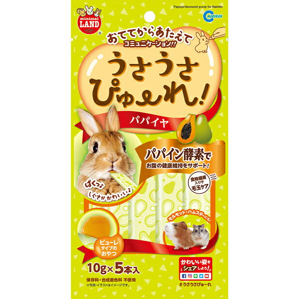 Rakuten - うさうさぴゅーれ パパイヤ 50g（10g×5本）