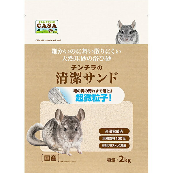 チンチラの浴び砂。微粒子ながら舞い散りを抑えた天然珪砂使用。 【 材質・成分・素材など 】 珪砂 【 製造国 】 日本 【 メーカー名 】 マルカン 【 JANコード 】 4906456569442