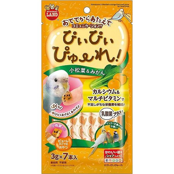 小鳥が大好きな小松菜と栄養バランスを考えてフルーツと組み合わせた小鳥用のぴゅーれです。指から与えて小鳥ともっとコミュニケーションを！ 【 原材料 】 小松菜、みかん果汁、乳酸菌、増粘安定剤（カラギーナン）、ミネラル類（炭酸カルシウム）、ビタミン類（C、A、D3、E、K3、B1、B2、B5、ナイアシン、B6、葉酸、B12）、香料（みかんフレーバー） 【 保証分析値 】 粗たん白質：0.1％以上、粗脂肪：0.1％以上、粗繊維：1.0％以下、粗灰分：1.0％以下、水分：98.0％以下 【 代謝エネルギー 】 約13kcal/100g 【 原産国 】 中国 【 製造日からの賞味期限 】 24ヶ月 【 メーカー名 】 マルカン 【 JANコード 】 4906456578093