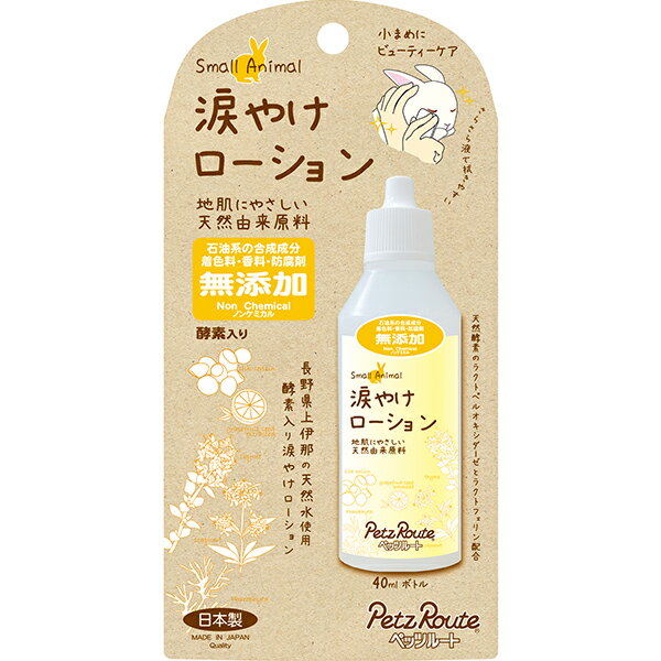 小動物用 涙やけローション 40ml