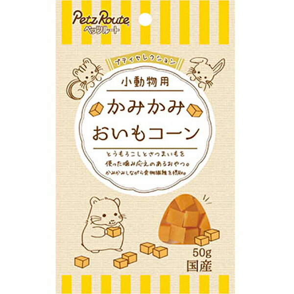プティセレクション 小動物用 かみかみ おいもコーン 50g