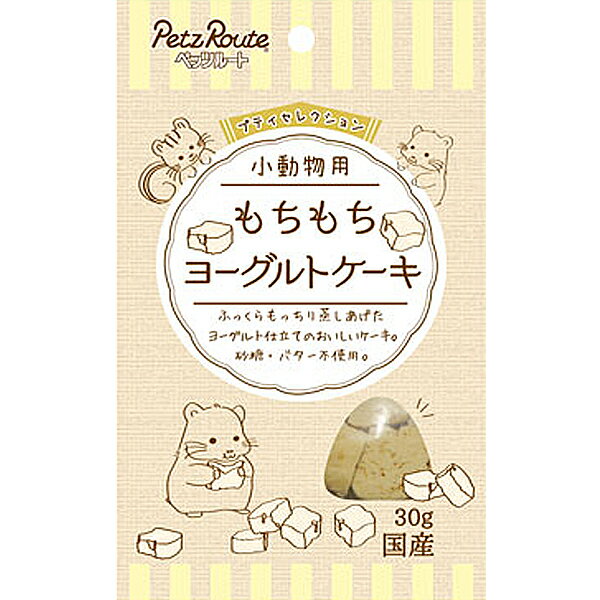 小動物用 もちもちヨーグルトケーキ 30g