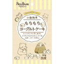 小動物用 もちもちヨーグルトケーキ 30g