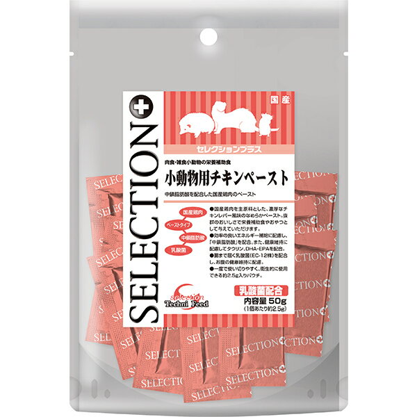 セレクションプラス 小動物用チキンペースト 50g