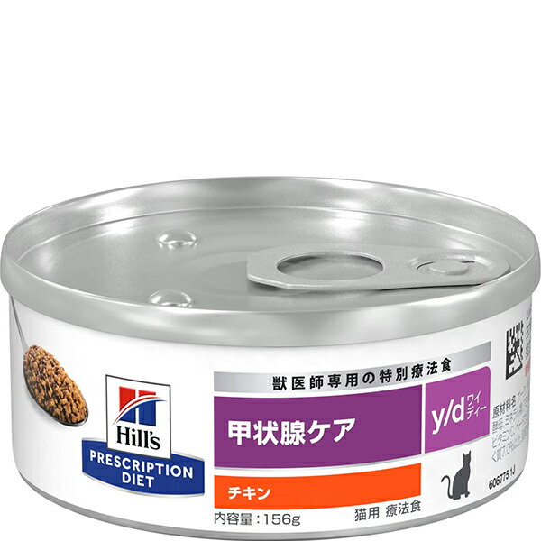 【取寄せ】［特別療法食］ヒルズ プリスクリプション・ダイエット 猫用 甲状腺ケア y/d 缶 チキン 156g..
