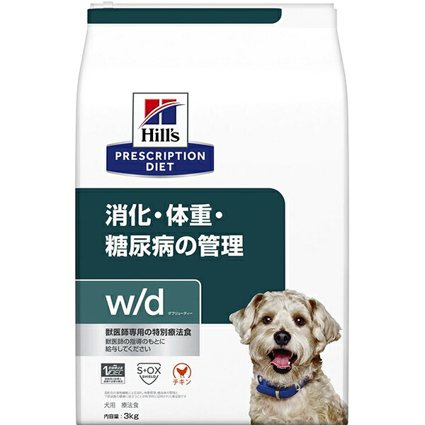 ［特別療法食］ヒルズ プリスクリプション・ダイエット 犬用 消化・体重・糖尿病の管理 w/d ドライ 3kg