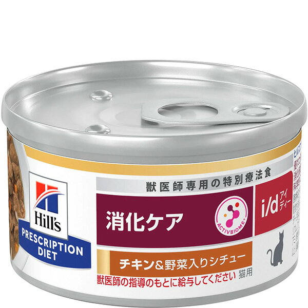 ［特別療法食］ヒルズ プリスクリプション・ダイエット 猫用 消化ケア i/d 缶 チキン&野菜入り シチュー82g×24缶