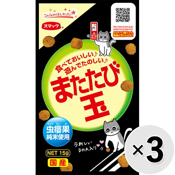 【セット販売】またたび玉 15g×3コ