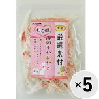 【セット販売】ねこ姫 厳選素材 薄切りカニカマ 45g×5コ