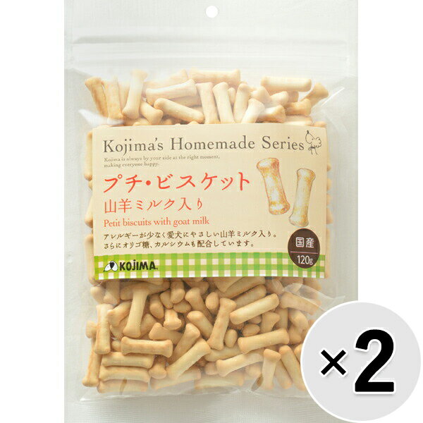 【セット販売】コジマ ホームメイドシリーズ プチ・ビスケット 山羊ミルク入り 120g×2コ