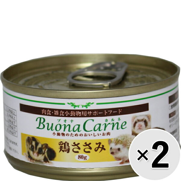 【セット販売】小動物のためのおいしいお肉 ブオナカルネ 鶏ささみ 80g×2缶のサムネイル